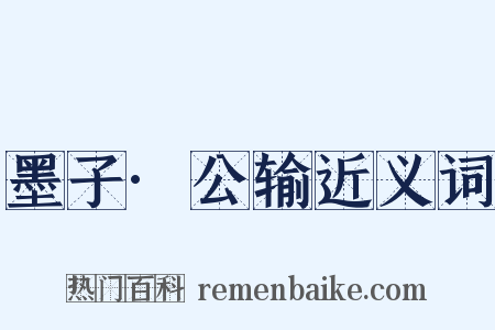 墨子·公输近义词是什么意思的图片